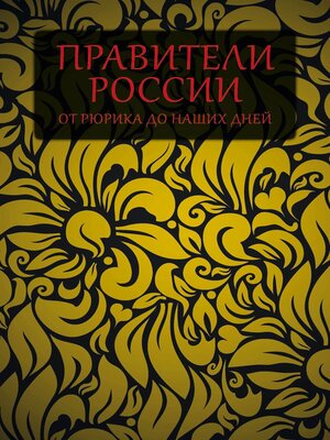cover image of Правители России от Рюрика до наших дней